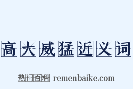 高大威猛近义词是什么意思的图片